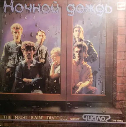 Диалог - Ночной Дождь