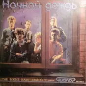 Диалог - Ночной Дождь