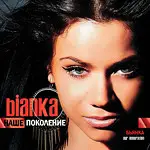 CD - Бьянка - Наше Поколение