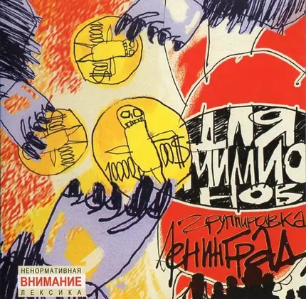 Ленинград - Для Миллионов