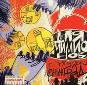 Ленинград - Для Миллионов
