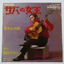 7inch Vinyl Single - 高橋キヨシ - サバの女王 / 闘牛士の詩