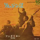 7inch Vinyl Single - ザ・フォーシュリーク - リムジン江 (イムジン河)