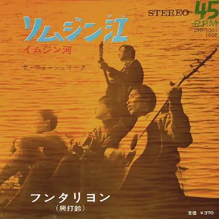 ザ・フォーシュリーク - リムジン江 (イムジン河)