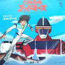 7inch Vinyl Single - 樋浦一帆 - 六神合体! ゴッドマーズ