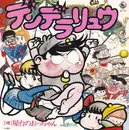 7inch Vinyl Single - 屋台のおっちゃん - デンデラリュウ / ふる里の水