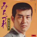 7inch Vinyl Single - 渡哲也 - みちづれ / さすらい紀行
