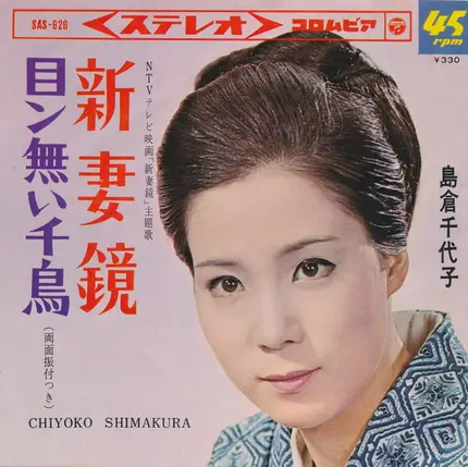 島倉千代子 - 新妻鏡 / 目ン無い千鳥