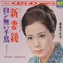 7inch Vinyl Single - 島倉千代子 - 新妻鏡 / 目ン無い千鳥