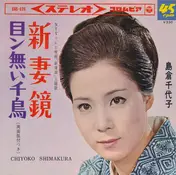 島倉千代子 - 新妻鏡 / 目ン無い千鳥