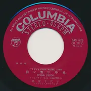7inch Vinyl Single - 島倉千代子 - 新妻鏡 / 目ン無い千鳥