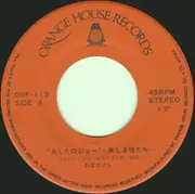 7inch Vinyl Single - おぼたけし - あしたのジョー ～美しき狼たち～