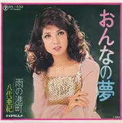 7inch Vinyl Single - 八代亜紀 - おんなの夢 / 雨の港町