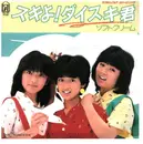 7inch Vinyl Single - ソフトクリーム - スキよ! ダイスキ君