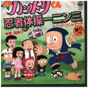 7inch Vinyl Single - 堀絢子 - 忍者ハットリくん　忍者体操一ニン三