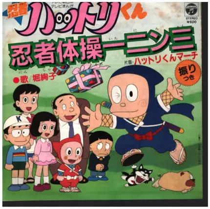 堀絢子 - 忍者ハットリくん　忍者体操一ニン三
