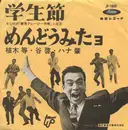 7inch Vinyl Single - ハナ肇とクレイジー・キャッツ - 学生節 / めんどうみたョ