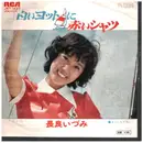 7inch Vinyl Single - 長良いづみ - 白いヨットに赤いシャツ / まごころ下さい