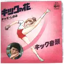 7inch Vinyl Single - チャミ・しのぶ - キックの花/キック音頭