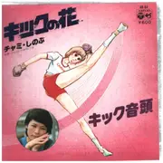 7inch Vinyl Single - チャミ・しのぶ - キックの花/キック音頭