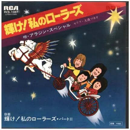 アラジン・スペシャル - 輝け 私のローラーズ