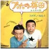 7inch Vinyl Single - 坂田利夫/前田五郎 - アホの坂田 / ある恋の詩