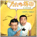 7inch Vinyl Single - 坂田利夫/前田五郎 - アホの坂田 / ある恋の詩