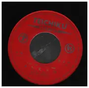 7inch Vinyl Single - 坂田利夫/前田五郎 - アホの坂田 / ある恋の詩