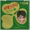 7inch Vinyl Single - 伊東ゆかり - ヒット集