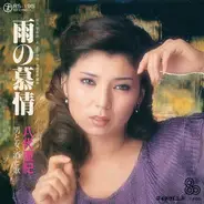 八代亜紀 - 雨の慕情 / 男と女・酒と歌