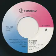 7inch Vinyl Single - 八代亜紀 - 雨の慕情 / 男と女・酒と歌