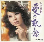 7inch Vinyl Single - 八代亜紀 - 愛の執念 / 悲しい夢