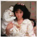 7inch Vinyl Single - 荻野目慶子 - 地球はララバイ / 恋の風船