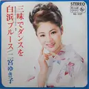 7inch Vinyl Single - 二宮ゆき子 - 三味でダンスを / 白浜ブルース