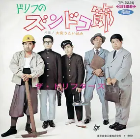 ザ・ドリフターズ = The Drifters - ドリフのズンドコ節 / 大変うたい込み