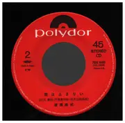 7inch Vinyl Single - 渡瀬麻紀 - ノーカウント / 雨は止まない