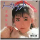 7inch Vinyl Single - 渡瀬麻紀 - ノーカウント / 雨は止まない