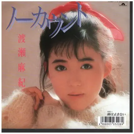 渡瀬麻紀 - ノーカウント / 雨は止まない