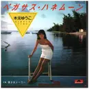 7inch Vinyl Single - 木元ゆうこ - ペガサス・ハネムーン