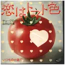 7inch Vinyl Single - デューク・エイセス＆中山千夏 - 恋はトマト色