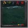 7inch Vinyl Single - 前川守賢&タボラレバンド - みゆき美童 / バイバイ沖縄