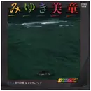 7inch Vinyl Single - 前川守賢&タボラレバンド - みゆき美童 / バイバイ沖縄