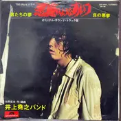 井上堯之バンド - 悪魔のようなあいつ (オリジナル・サウンド・トラック盤)
