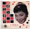 7inch Vinyl Single - 大津美子 - 東京アンナ / ここに幸あり
