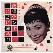 7inch Vinyl Single - 大津美子 - 東京アンナ / ここに幸あり