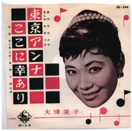 大津美子 - 東京アンナ / ここに幸あり