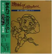 榎本健一 - 歌あればこの世はたのし 思い出の喜劇王エノケン