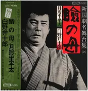 LP - 島田正吾 - 新国劇名舞台集 上 - Incl. OBI