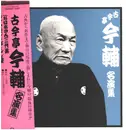 12inch Vinyl Single - 古今亭今輔 - 古今亭今輔名演集 おばあさん三代姿/ダイヤモンド/ラーメン屋 - Incl. OBI
