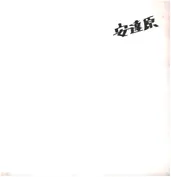 星野保彥